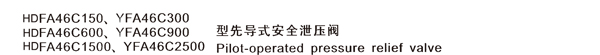 HDFA46C150��HDFA46C300���ȵ�ʽ��ȫйѹ��
